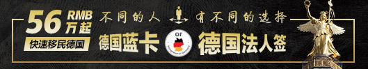 56萬(wàn)起快速移民德國(guó) 