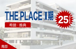 The Place Ⅰ期