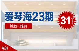 愛(ài)琴海23期