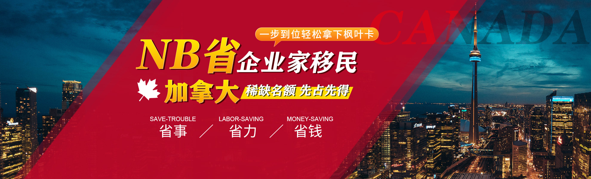 加拿大NB省企業(yè)家移民 