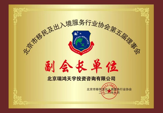 北京市移民及出入境服務(wù)行業(yè)協(xié)會(huì)副會(huì)長(zhǎng)單位 