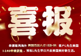 喜報(bào) | 美國(guó)杰出人才(EB-1A)客戶L先生美國(guó)I-140申請(qǐng)獲批 